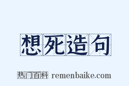 想死造句是什么意思的图片